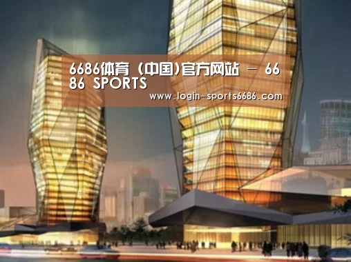 6686体育案例展示二
