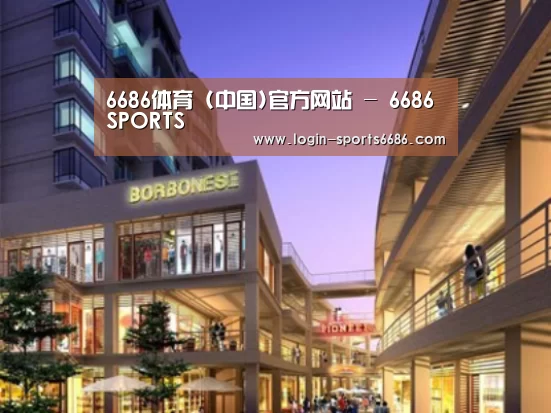 6686体育案例展示一