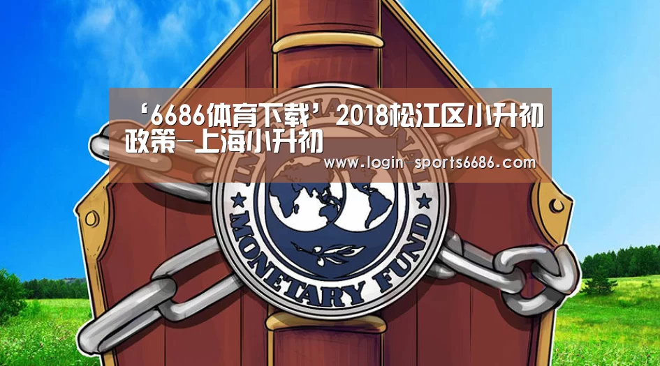 ‘6686体育下载’2018松江区小升初政策-上海小升初(图1) 6686体育